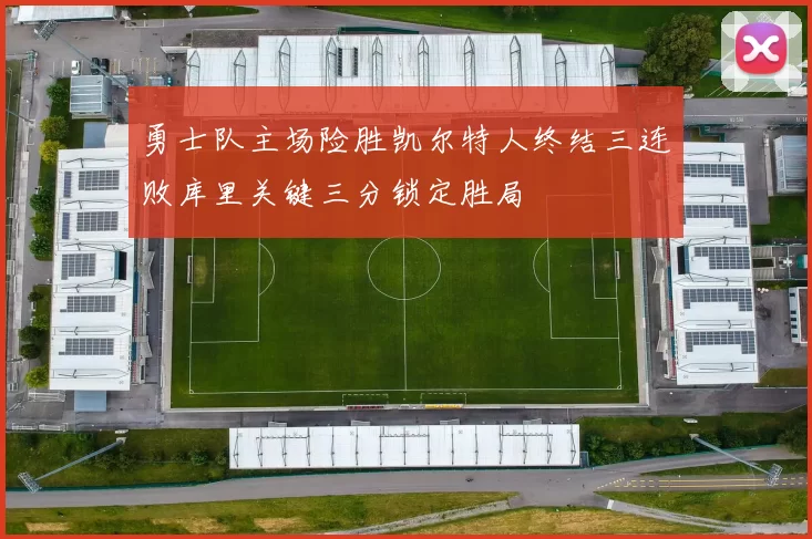 勇士队主场险胜凯尔特人终结三连败库里关键三分锁定胜局