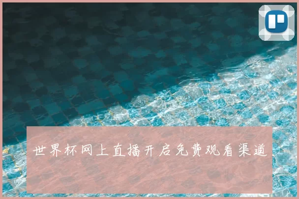 世界杯网上直播开启免费观看渠道