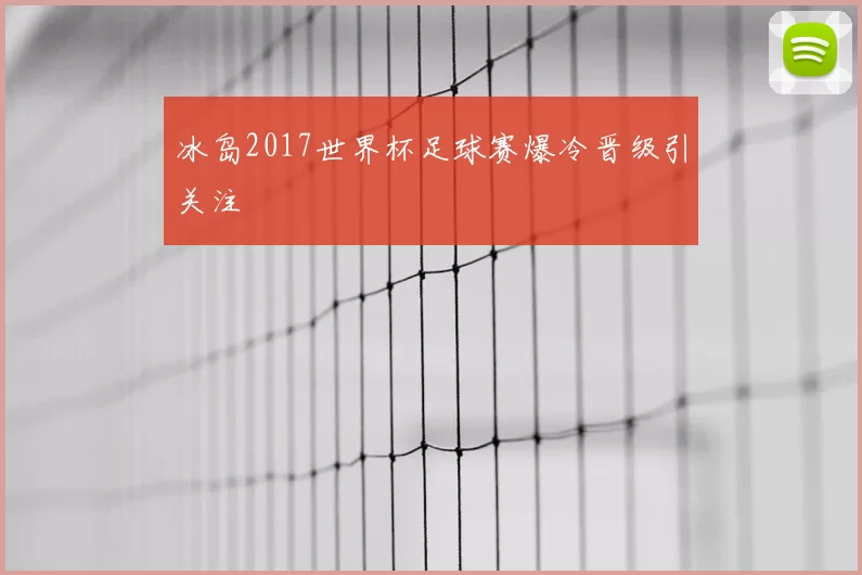 冰岛2017世界杯足球赛爆冷晋级引关注