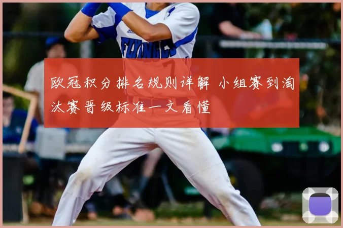 欧冠积分排名规则详解 小组赛到淘汰赛晋级标准一文看懂