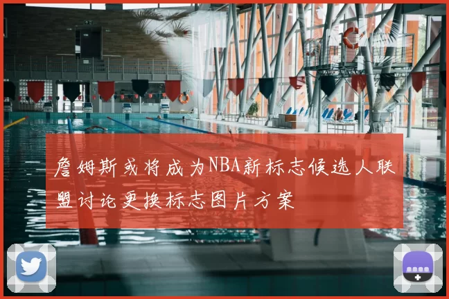 詹姆斯或将成为NBA新标志候选人联盟讨论更换标志图片方案