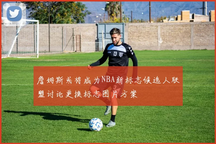 詹姆斯或将成为NBA新标志候选人联盟讨论更换标志图片方案