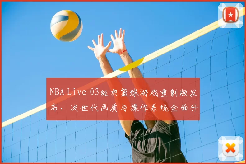 NBA Live 03经典篮球游戏重制版发布，次世代画质与操作系统全面升级