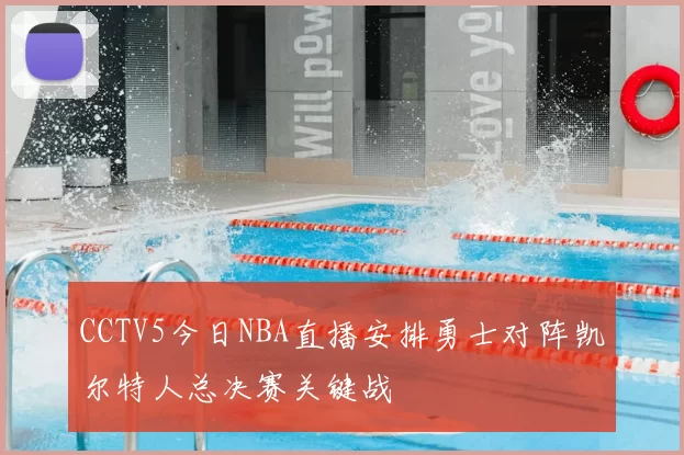 CCTV5今日NBA直播安排勇士对阵凯尔特人总决赛关键战