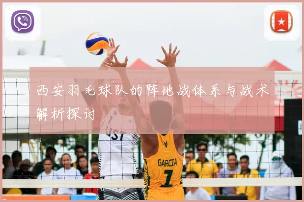 西安羽毛球队的阵地战体系与战术解析探讨