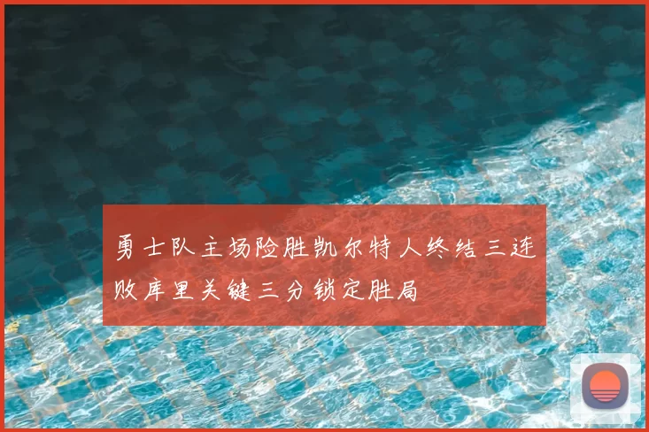 勇士队主场险胜凯尔特人终结三连败库里关键三分锁定胜局