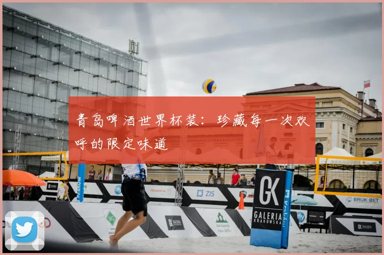 青岛啤酒世界杯装:珍藏每一次欢呼的限定味道