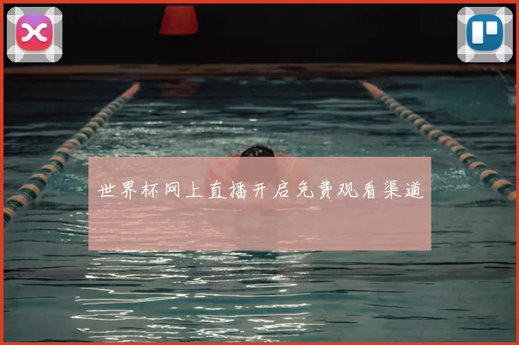 世界杯网上直播开启免费观看渠道