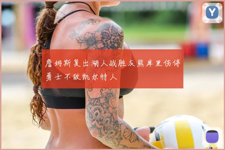 詹姆斯复出湖人战胜灰熊库里伤停勇士不敌凯尔特人