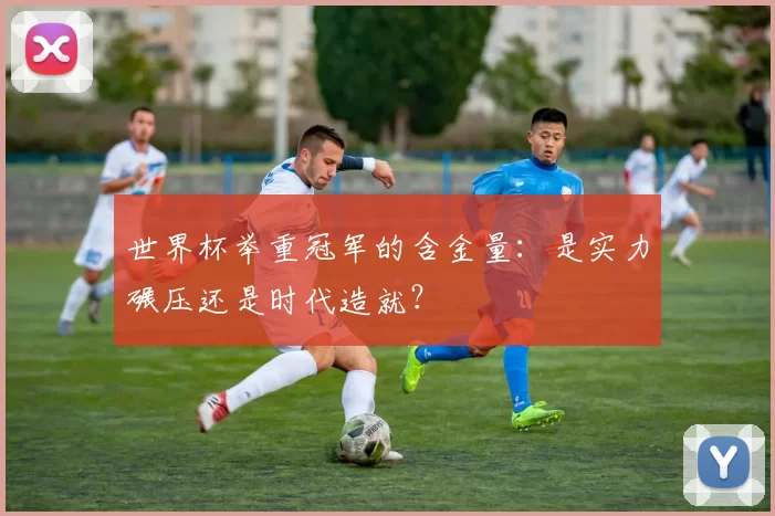 世界杯举重冠军的含金量：是实力碾压还是时代造就？