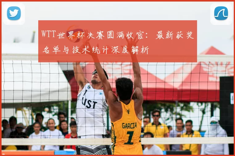 WTT世界杯决赛圆满收官：最新获奖名单与技术统计深度解析