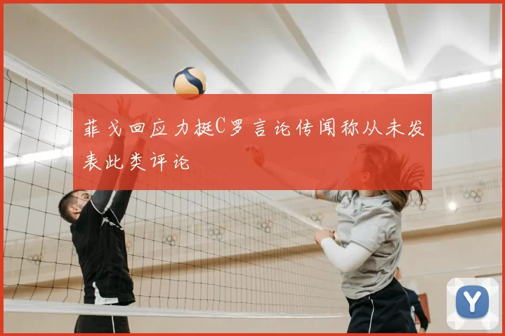 菲戈回应力挺C罗言论传闻称从未发表此类评论