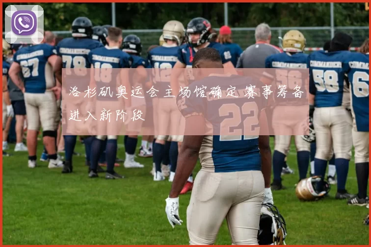 洛杉矶奥运会主场馆确定 赛事筹备进入新阶段