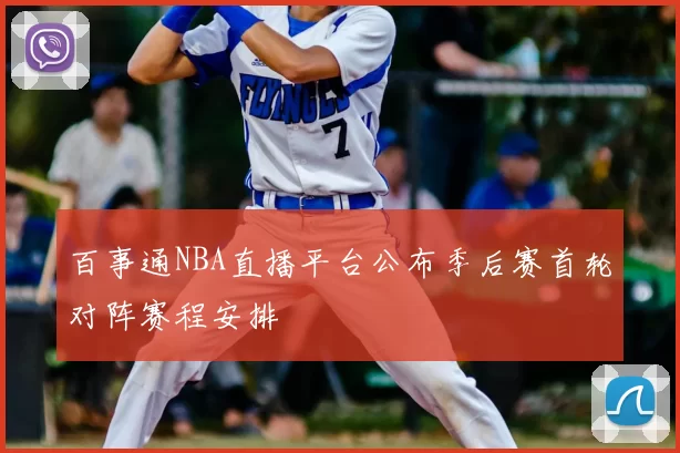 百事通NBA直播平台公布季后赛首轮对阵赛程安排