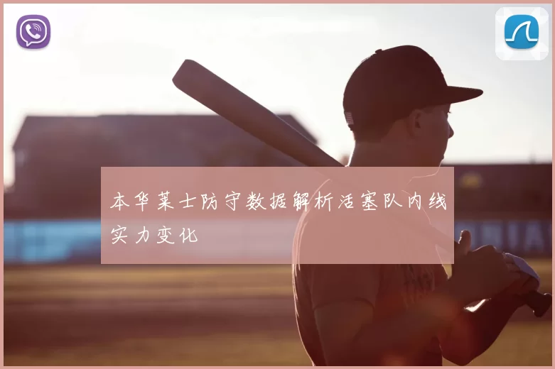本华莱士防守数据解析活塞队内线实力变化