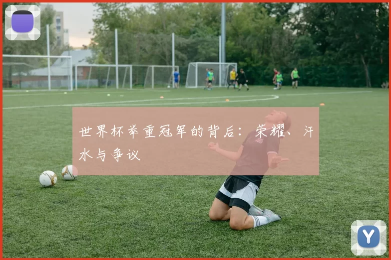 世界杯举重冠军的背后:荣耀、汗水与争议