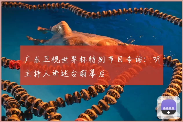 广东卫视世界杯特别节目专访：听主持人讲述台前幕后