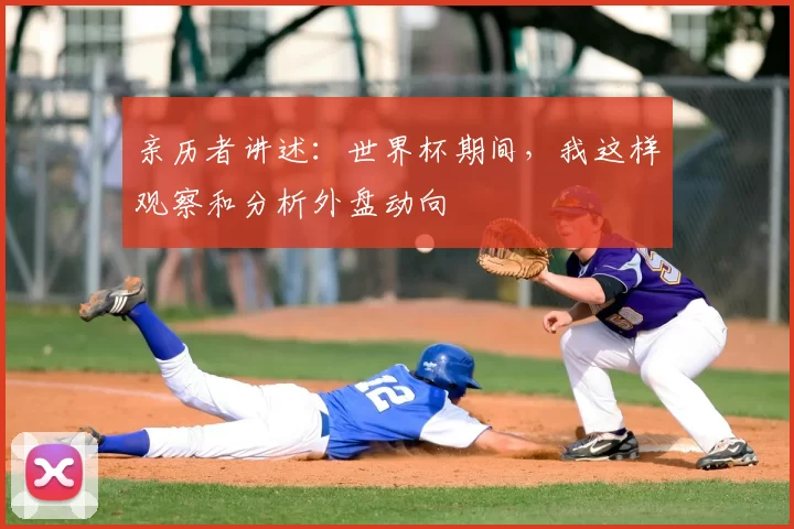 亲历者讲述：世界杯期间，我这样观察和分析外盘动向