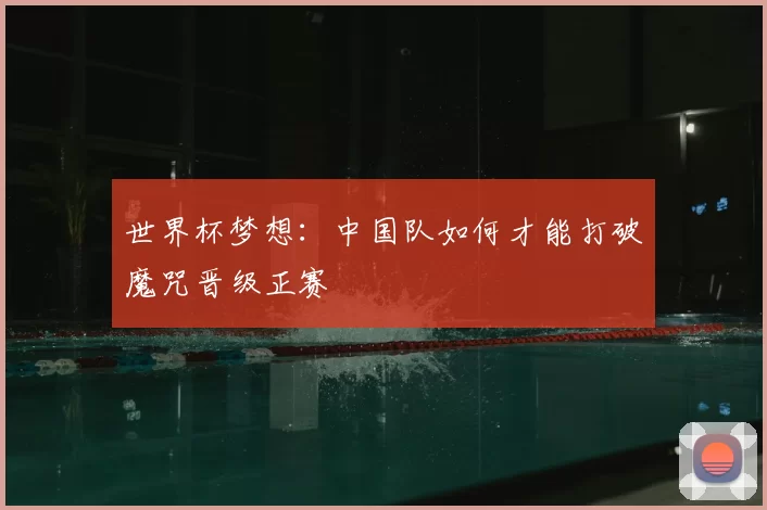 世界杯梦想：中国队如何才能打破魔咒晋级正赛