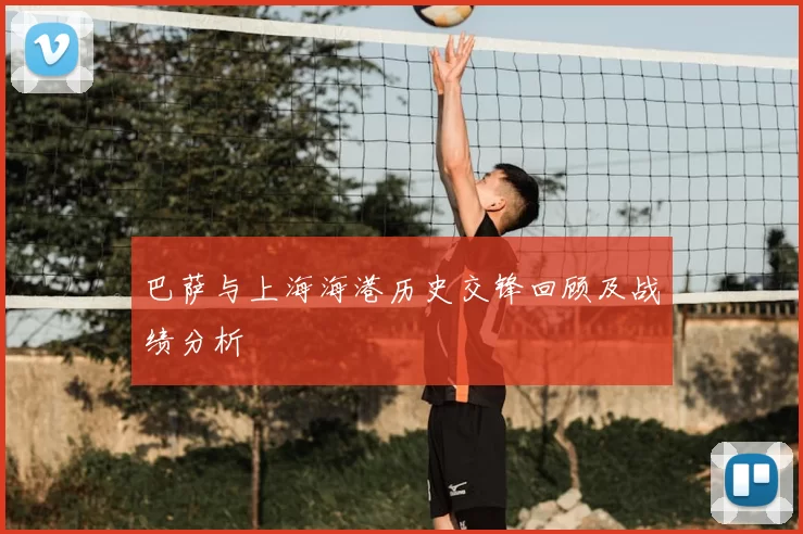 巴萨与上海海港历史交锋回顾及战绩分析