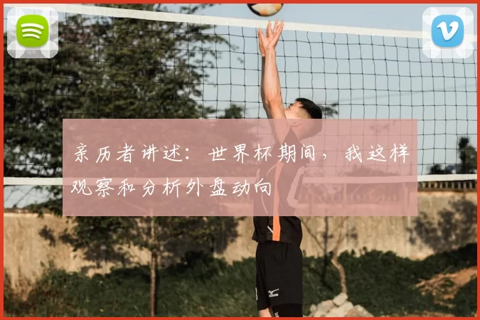 亲历者讲述：世界杯期间，我这样观察和分析外盘动向