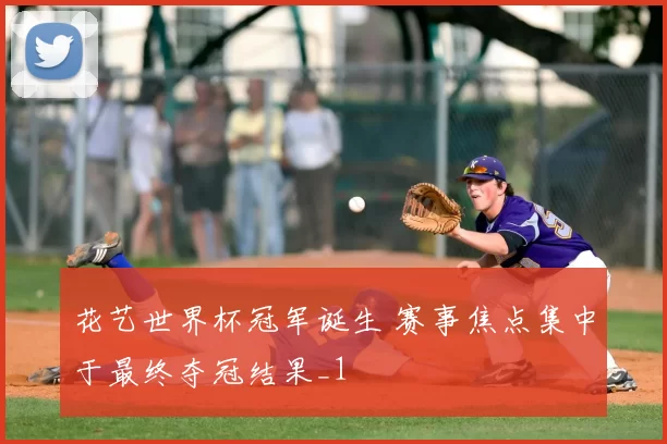 花艺世界杯冠军诞生 赛事焦点集中于最终夺冠结果_1