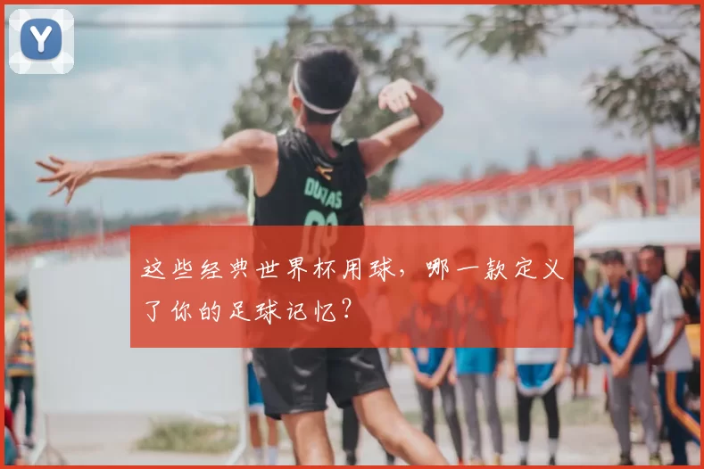 这些经典世界杯用球，哪一款定义了你的足球记忆？