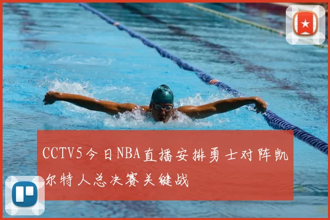 CCTV5今日NBA直播安排勇士对阵凯尔特人总决赛关键战