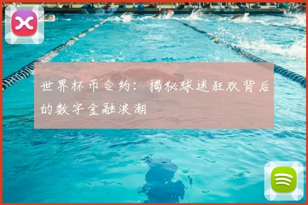 世界杯币合约:揭秘球迷狂欢背后的数字金融浪潮