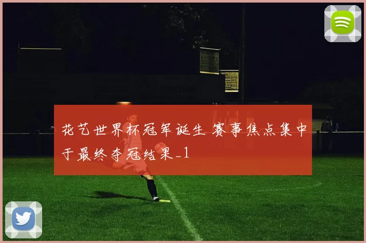 花艺世界杯冠军诞生 赛事焦点集中于最终夺冠结果_1